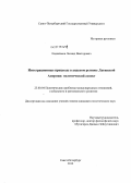 Евдокимов, Леонид Викторович. Интеграционные процессы в андском регионе Латинской Америки: политический аспект: дис. кандидат политических наук: 23.00.04 - Политические проблемы международных отношений и глобального развития. Санкт-Петербург. 2012. 188 с.