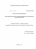 Лохмутов, Сергей Владимирович. Интеграционные процессы в Ассоциации регионального сотрудничества Южной Азии (СААРК): дис. кандидат экономических наук: 08.00.14 - Мировая экономика. Москва. 2011. 194 с.