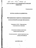 Петрова, Марина Владимировна. Интеграционные процессы в формировании технологической культуры школьников: дис. кандидат педагогических наук: 13.00.01 - Общая педагогика, история педагогики и образования. Махачкала. 2000. 222 с.