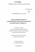 Захарьящева, Наталья Анатольевна. Интеграционные процессы в хозяйственной деятельности районного потребительского общества: дис. кандидат экономических наук: 08.00.05 - Экономика и управление народным хозяйством: теория управления экономическими системами; макроэкономика; экономика, организация и управление предприятиями, отраслями, комплексами; управление инновациями; региональная экономика; логистика; экономика труда. Новосибирск. 2007. 201 с.