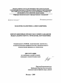 Макарова, Валентина Александровна. Интеграционные процессы в Северо-Западном федеральном округе: проблемы, перспективы: дис. кандидат политических наук: 23.00.02 - Политические институты, этнополитическая конфликтология, национальные и политические процессы и технологии. Москва. 2009. 199 с.