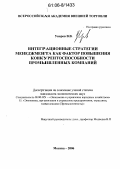 Уваров, Владимир Владимирович. Интеграционные стратегии менеджмента как фактор повышения конкурентоспособности промышленных компаний: дис. кандидат экономических наук: 08.00.05 - Экономика и управление народным хозяйством: теория управления экономическими системами; макроэкономика; экономика, организация и управление предприятиями, отраслями, комплексами; управление инновациями; региональная экономика; логистика; экономика труда. Москва. 2006. 240 с.