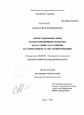 Симонова, Евгения Владимировна. Интеграционные связи малого предпринимательства как условие его развития на современном этапе хозяйствования: дис. кандидат экономических наук: 08.00.05 - Экономика и управление народным хозяйством: теория управления экономическими системами; макроэкономика; экономика, организация и управление предприятиями, отраслями, комплексами; управление инновациями; региональная экономика; логистика; экономика труда. Орел. 2009. 159 с.