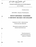 Абракова, Людмила Владимировна. Интеграционные тенденции в мировом высшем образовании: дис. кандидат педагогических наук: 13.00.01 - Общая педагогика, история педагогики и образования. Рязань. 2003. 208 с.