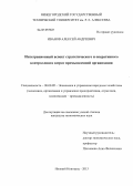 Иванов, Алексей Андреевич. Интеграционный аспект стратегического и оперативного контроллинга затрат промышленной организации: дис. кандидат экономических наук: 08.00.05 - Экономика и управление народным хозяйством: теория управления экономическими системами; макроэкономика; экономика, организация и управление предприятиями, отраслями, комплексами; управление инновациями; региональная экономика; логистика; экономика труда. Нижний Новгород. 2013. 204 с.