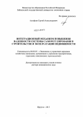 Астафьев, Сергей Александрович. Интеграционный механизм повышения надежности системы саморегулирования в строительстве и эксплуатации недвижимости: дис. кандидат наук: 08.00.05 - Экономика и управление народным хозяйством: теория управления экономическими системами; макроэкономика; экономика, организация и управление предприятиями, отраслями, комплексами; управление инновациями; региональная экономика; логистика; экономика труда. Иркутск. 2013. 322 с.