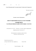 Отавин, Алексей Дмитриевич. Интеграционный подход к построению защищенных распределенных вычислительных систем: дис. кандидат технических наук: 05.13.19 - Методы и системы защиты информации, информационная безопасность. Санкт-Петербург. 2001. 145 с.