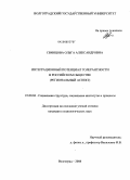 Свинцова, Ольга Александровна. Интеграционный потенциал толерантности в российском обществе: региональный аспект: дис. кандидат социологических наук: 22.00.04 - Социальная структура, социальные институты и процессы. Волгоград. 2008. 220 с.