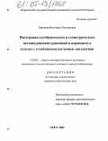 Крюкова, Виктория Леонидовна. Интеграция алгебраического и геометрического методов решения уравнений и неравенств в классах с углубленным изучением математики: дис. кандидат педагогических наук: 13.00.02 - Теория и методика обучения и воспитания (по областям и уровням образования). Орел. 2005. 217 с.