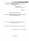 Масютин, Виталий Викторович. Интеграция автономных источников данных для прогнозирования свойств неорганических веществ: дис. кандидат наук: 05.13.01 - Системный анализ, управление и обработка информации (по отраслям). Москва. 2014. 133 с.