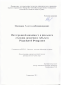 Миленков Александр Владимирович. Интеграция банковского и реального секторов экономики субъекта Российской Федерации: дис. доктор наук: 08.00.10 - Финансы, денежное обращение и кредит. ФГБОУ ВО «Северо-Осетинский государственный университет имени Коста Левановича Хетагурова». 2019. 281 с.