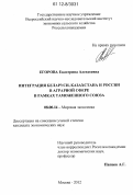 Егорова, Екатерина Алексеевна. Интеграция Беларуси, Казахстана и России в аграрной сфере в рамках Таможенного союза: дис. кандидат экономических наук: 08.00.14 - Мировая экономика. Москва. 2012. 224 с.