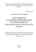 Омельченко Елена Александровна. Интеграция детей из семей иноэтничных мигрантов в российское общество: теория и практика в реалиях современной системы образования: дис. доктор наук: 07.00.07 - Этнография, этнология и антропология. ФГБУН Ордена Дружбы народов Институт этнологии и антропологии им. Н.Н. Миклухо-Маклая Российской академии наук. 2019. 463 с.