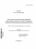 Дикарева, Светлана Викторовна. Интеграция экологической и языковой подготовки студентов аграрного техникума в межкультурном образовательном контексте: дис. кандидат педагогических наук: 13.00.08 - Теория и методика профессионального образования. Великий Новгород. 2010. 203 с.