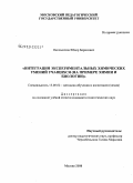 Окольников, Фёдор Борисович. Интеграция экспериментальных химических умений учащихся: на примере химии и биологии: дис. кандидат педагогических наук: 13.00.02 - Теория и методика обучения и воспитания (по областям и уровням образования). Москва. 2008. 192 с.