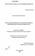 Кашлачева, Татьяна Сергеевна. Интеграция европейского и российского высшего образования: институциональный аспект: дис. кандидат социологических наук: 22.00.04 - Социальная структура, социальные институты и процессы. Санкт-Петербург. 2007. 280 с.