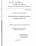 Волчкова, Наталья Александровна. Интеграция финансового и промышленного капитала в переходной экономике России: дис. кандидат экономических наук: 08.00.13 - Математические и инструментальные методы экономики. Москва. 2000. 115 с.