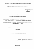 Метлякова, Любовь Анатольевна. Интеграция формального и неформального образования детей и взрослых как фактор поддержки семейного воспитания: на примере учреждений дополнительного образования детей: дис. кандидат наук: 13.00.01 - Общая педагогика, история педагогики и образования. Ижевск. 2012. 312 с.