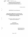 Дмитриева, Ильзина Михайловна. Интеграция графических и аналитических способов решения задач в обучении студентов начертательной геометрии: дис. кандидат педагогических наук: 13.00.08 - Теория и методика профессионального образования. Москва. 2005. 169 с.