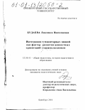 Будаева, Людмила Николаевна. Интеграция гуманитарных знаний как фактор развития ценностных ориентаций старшеклассников: дис. кандидат педагогических наук: 13.00.01 - Общая педагогика, история педагогики и образования. Оренбург. 2001. 194 с.