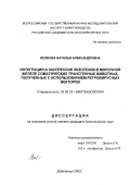 Волкова, Наталья Александровна. Интеграция и экспрессия экзогенов в молочной железе соматических трансгенных животных, полученных с использованием ретровирусных векторов: дис. кандидат биологических наук: 03.00.23 - Биотехнология. Дубровицы, Московской обл.. 2002. 100 с.