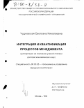 Чудновская, Светлана Николаевна. Интеграция и квантификация процессов менеджмента: дис. доктор экономических наук: 08.00.05 - Экономика и управление народным хозяйством: теория управления экономическими системами; макроэкономика; экономика, организация и управление предприятиями, отраслями, комплексами; управление инновациями; региональная экономика; логистика; экономика труда. Москва. 1999. 460 с.