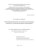 Козлов Даниил Александрович. Интеграция иерархических ансамблей и трансформерных архитектур в алгоритмы обучения с подкреплением: дис. кандидат наук: 00.00.00 - Другие cпециальности. ФГАОУ ВО «Самарский национальный исследовательский университет имени академика С.П. Королева». 2024. 98 с.