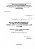 Данцигер, Дмитрий Григорьевич. Интеграция инновационных технологий организации специализированной медицинской помощи: дис. доктор медицинских наук: 14.00.33 - Общественное здоровье и здравоохранение. Кемерово. 2006. 349 с.