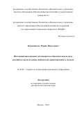 Кожевникова Мария Николаевна. Интеграция иностранных обучающихся в образовательную среду российского вуза на основе национально ориентированного подхода: дис. доктор наук: 13.00.08 - Теория и методика профессионального образования. ФГБОУ ВО «Московский педагогический государственный университет». 2020. 357 с.