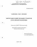 Челнокова, Ольга Юрьевна. Интеграция хозяйствующих субъектов в российской экономике: дис. кандидат экономических наук: 08.00.01 - Экономическая теория. Саратов. 2004. 199 с.