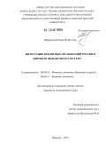 Ибрагимов, Рамин Рагиб оглы. Интеграция кредитных организаций России в мировую финансовую систему: дис. кандидат экономических наук: 08.00.10 - Финансы, денежное обращение и кредит. Иваново. 2012. 149 с.