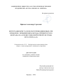 Ефимов Александр Сергеевич. Интеграция кристаллов полупроводниковых СВЧ приборов с применением метода перевернутого монтажа на основе тонкоплёночной системы металлов Au-Sn: дис. кандидат наук: 00.00.00 - Другие cпециальности. АО «Научно-производственное предприятие «Исток» имени А. И. Шокина». 2024. 159 с.