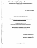 Морозова, Оксана Анатольевна. Интеграция маркетинга в систему управления российским предприятием: дис. кандидат экономических наук: 08.00.05 - Экономика и управление народным хозяйством: теория управления экономическими системами; макроэкономика; экономика, организация и управление предприятиями, отраслями, комплексами; управление инновациями; региональная экономика; логистика; экономика труда. Новосибирск. 2000. 173 с.