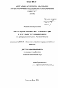 Безпалова, Анна Григорьевна. Интеграция маркетинговых коммуникаций в деятельности рекламных фирм: на примере рекламного рынка Ростовской области: дис. кандидат экономических наук: 08.00.05 - Экономика и управление народным хозяйством: теория управления экономическими системами; макроэкономика; экономика, организация и управление предприятиями, отраслями, комплексами; управление инновациями; региональная экономика; логистика; экономика труда. Ростов-на-Дону. 2006. 231 с.