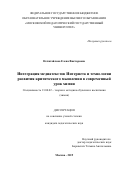 Нечитайлова Елена Викторовна. Интеграция медиатекстов Интернета и технологии развития критического мышления в современный урок химии: дис. кандидат наук: 13.00.02 - Теория и методика обучения и воспитания (по областям и уровням образования). ФГБОУ ВО «Московский педагогический государственный университет». 2019. 145 с.