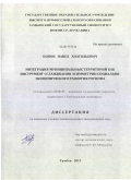 Попов, Павел Анатольевич. Интеграция муниципальных территорий как инструмент сглаживания асимметрии социально-экономического развития региона: дис. кандидат экономических наук: 08.00.05 - Экономика и управление народным хозяйством: теория управления экономическими системами; макроэкономика; экономика, организация и управление предприятиями, отраслями, комплексами; управление инновациями; региональная экономика; логистика; экономика труда. Тамбов. 2011. 184 с.