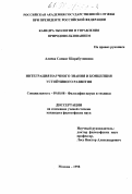 Алиева, Сапият Шарабутдиновна. Интеграция научного знания и концепция устойчивого развития: дис. кандидат философских наук: 09.00.08 - Философия науки и техники. Москва. 1998. 145 с.