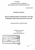 Крылов, Олег Михайлович. Интеграция нефтяного комплекса России в мировое энергетическое пространство: дис. доктор экономических наук: 08.00.14 - Мировая экономика. Москва. 2005. 234 с.