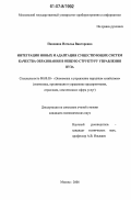Паневина, Наталья Викторовна. Интеграция новых и адаптация существующих систем качества образования в общую структуру управления вуза: дис. кандидат экономических наук: 08.00.05 - Экономика и управление народным хозяйством: теория управления экономическими системами; макроэкономика; экономика, организация и управление предприятиями, отраслями, комплексами; управление инновациями; региональная экономика; логистика; экономика труда. Москва. 2006. 170 с.