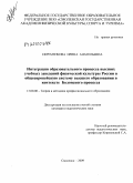 Ефременкова, Ирина Анатольевна. Интеграция образовательного процесса высших учебных заведений физической культуры России в общеевропейскую систему высшего образования в контексте Болонского процесса: дис. кандидат педагогических наук: 13.00.08 - Теория и методика профессионального образования. Смоленск. 2010. 185 с.