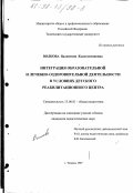 Волкова, Валентина Константиновна. Интеграция образовательной и лечебно-оздоровительной деятельности в условиях детского реабилитационного центра: дис. кандидат педагогических наук: 13.00.01 - Общая педагогика, история педагогики и образования. Тюмень. 1997. 211 с.