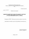 Бадаева, Анна Сергеевна. Интеграция образовательных систем стран Европейского Союза: дис. кандидат политических наук: 23.00.02 - Политические институты, этнополитическая конфликтология, национальные и политические процессы и технологии. Москва. 2010. 191 с.