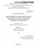 Кагакина, Елена Андреевна. Интеграция общекультурных и профессиональных компетенций как фактор подготовки будущих специалистов в условиях модернизации университетского образования: дис. кандидат наук: 13.00.08 - Теория и методика профессионального образования. Кемерово. 2015. 578 с.