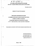 Арефьева, Светлана Муллануровна. Интеграция общеобразовательной и допрофессиональной художественной подготовки учащихся учебного комплекса: На примере предметов исторического цикла: дис. кандидат педагогических наук: 13.00.01 - Общая педагогика, история педагогики и образования. Казань. 2002. 216 с.