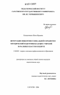 Колесниченко, Юлия Юрьевна. Интеграция общепрофессиональной и предметно-методической подготовки будущих учителей начальных классов в педвузе: дис. кандидат педагогических наук: 13.00.08 - Теория и методика профессионального образования. Саратов. 2006. 217 с.