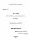 Рипачева, Елена Анатольевна. Интеграция отечественного и зарубежного опыта формирования экологической культуры учащихся: дис. кандидат педагогических наук: 13.00.01 - Общая педагогика, история педагогики и образования. Санкт-Петербург. 2008. 271 с.