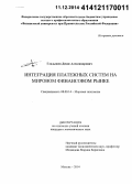 Гладышев, Денис Александрович. Интеграция платежных систем на мировом финансовом рынке: дис. кандидат наук: 08.00.14 - Мировая экономика. Москва. 2014. 165 с.