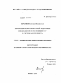 Абрамков, Григорий Михайлович. Интеграция подготовки специалистов по гостеприимству в системе "колледж-вуз": дис. кандидат педагогических наук: 13.00.08 - Теория и методика профессионального образования. Москва. 2010. 156 с.