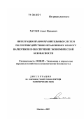 Хатаев, Ахмет Цуцаевич. Интеграция правоохранительных систем по противодействию незаконному обороту наркотиков и обеспечение экономической безопасности: дис. доктор экономических наук: 08.00.05 - Экономика и управление народным хозяйством: теория управления экономическими системами; макроэкономика; экономика, организация и управление предприятиями, отраслями, комплексами; управление инновациями; региональная экономика; логистика; экономика труда. Москва. 2007. 263 с.