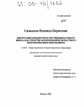 Симакова, Надежда Борисовна. Интеграция предметов естественнонаучного цикла как средство формирования целостного миропонимания школьников: дис. кандидат педагогических наук: 13.00.01 - Общая педагогика, история педагогики и образования. Ижевск. 2005. 153 с.